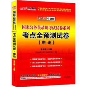 中公版·2013国家公务员录用考试试卷系列·考点全预测试卷：申论 下载