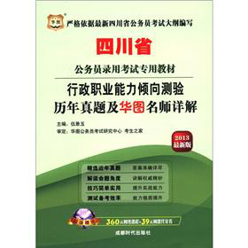 华图·四川省公务员录用考试专用教材：行政职业能力倾向测验历年真题及华图名师详解 下载