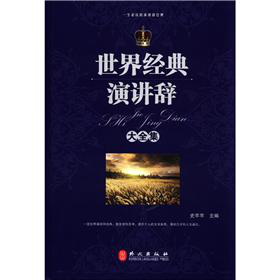 世界经典演讲辞大全集 下载