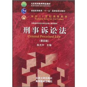 全国高等学校法学专业核心课程教材：刑事诉讼法 下载