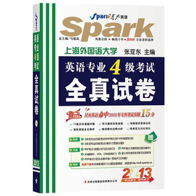 星火英语·2013英语专业4级考试全真试卷 下载