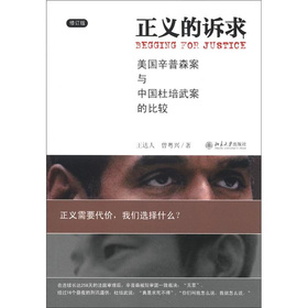 正义的诉求：美国辛普森案和中国杜培武案的比较 下载