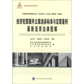 经济犯罪案件立案追诉标准与定罪量刑最新适用法律图解 下载