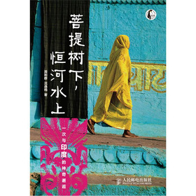 菩提树下，恒河水上：一次与印度的神奇懈逅 下载