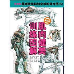 肌肉健美训练图解 下载