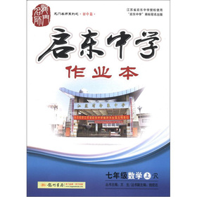龙门名师系列·启东中学作业本：7年级数学 下载