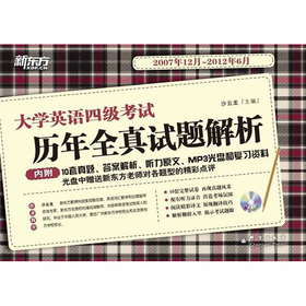 新东方·大学英语四级考试：历年全真试题解析 下载