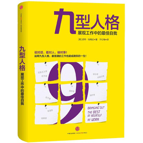 九型人格：展现工作中的最佳自我 下载
