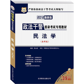 华图·政法干警招录考试专用教材：民法学 下载