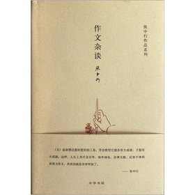 张中行作品系列：作文杂谈 下载