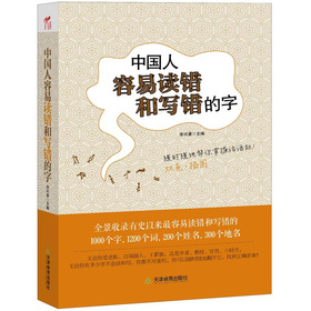中国人容易读错和写错的字 下载
