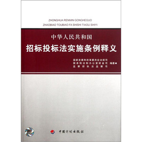 中华人民共和国招标投标法实施条例释义 下载