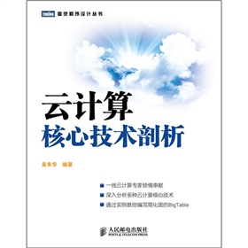 云计算核心技术剖析 下载