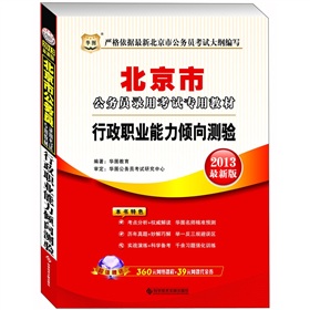 华图版·2013北京公务员录用考试专用教材：行政职业能力倾向测验 下载