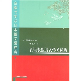 日语表达方式学习词典 下载