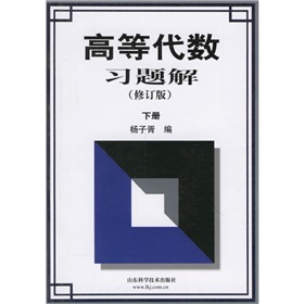 高等代数习题解 下载