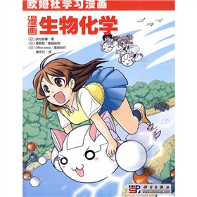 欧姆社学习漫画：漫画生物化学 下载