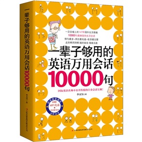 一辈子够用的英语万用会话10000句 下载