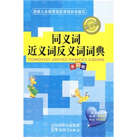 同义词、近义词、反义词词典 下载
