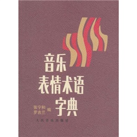 音乐表情术语字典 下载