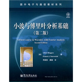 国外电子与通信教材系列：小波与傅里叶分析基础 下载