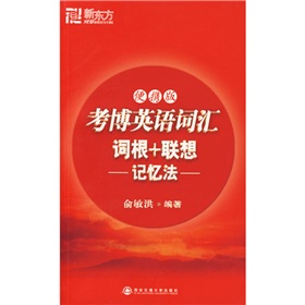 新东方大愚英语学习丛书：考博英语词汇词根+联想记忆法 下载