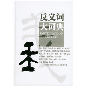 反义词大词典 下载