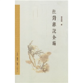杜诗杂说全编 下载