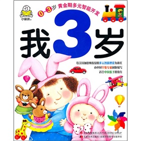 0-3岁黄金期多元智能开发：我3岁 下载