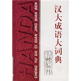 汉大成语大词典 下载