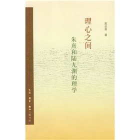 理心之间：朱熹和陆九渊的理学 下载