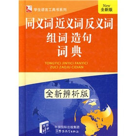 学生语言工具书系列：同义词、近义词、反义词、组词、造句词典 下载