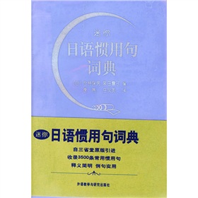 迷你日语惯用句词典 下载