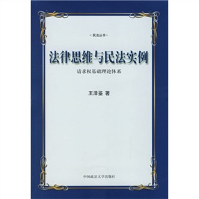 法律思维与民法实例：请求权基础理论体系 下载