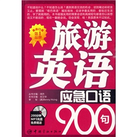 英语应急口语900句系列：旅游英语应急口语900句 下载