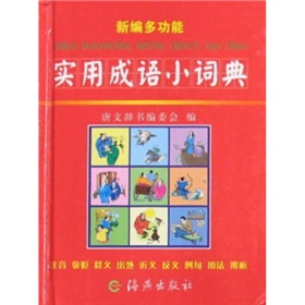 新编多功能实用成语小词典 下载