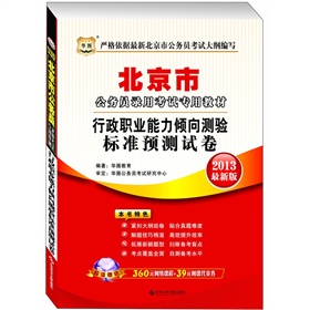 华图版·2013北京公务员录用考试专用教材：行政职业能力倾向测验标准预测试卷 下载