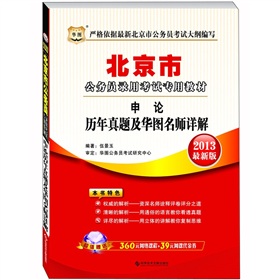 华图版·2013北京公务员录用考试专用教材：申论历年真题及华图名师详解 下载