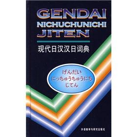现代日汉汉日词典 下载