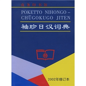 袖珍日汉词典 下载