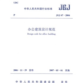 JGJ 67-2006办公建筑设计规范 下载