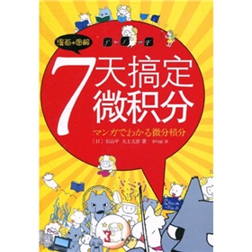 7天搞定微积分 下载