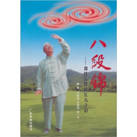 八段锦：邓铁涛健康长寿之道 下载