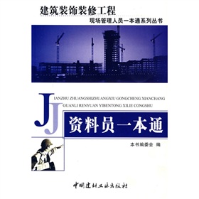 资料员一本通:建筑装饰装修工程现场管理人员 下载