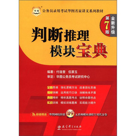 华图·公务员考试华图名家讲义系列教材：判断推理模块宝典 下载
