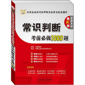 华图版·公务员录用考试华图名家讲义配套题库：常识判断考前必做1000题 下载