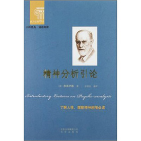 西方经典阅读系列：精神分析引论 下载