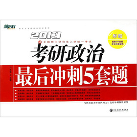 新东方·考研政治最后冲刺5套题 下载