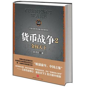 货币战争2：金权天下 下载