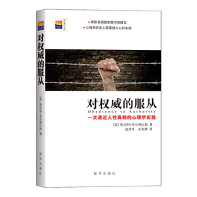 对权威的服从：一次逼近人性真相的心理学实验 下载